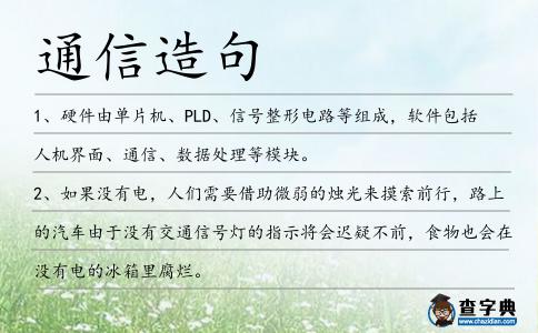 通信造句