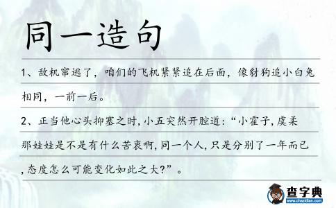 同一造句