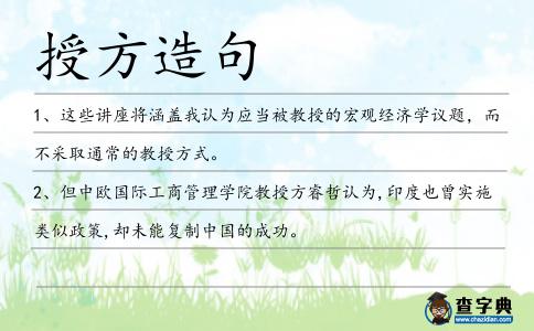 授方造句