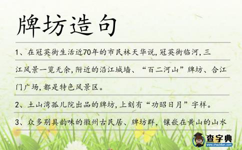 牌坊造句