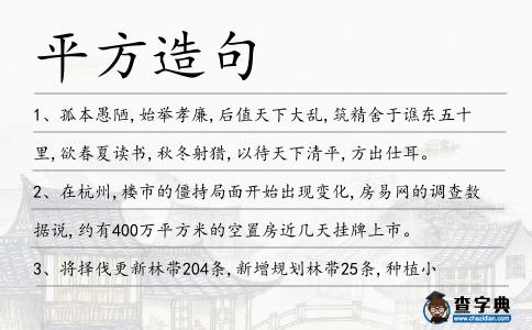 平方造句