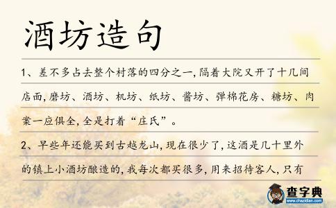酒坊造句