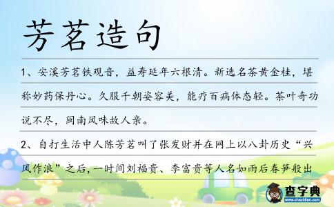 芳茗造句