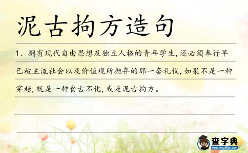 泥古拘方造句