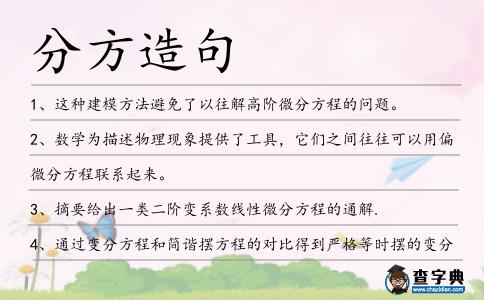 分方造句