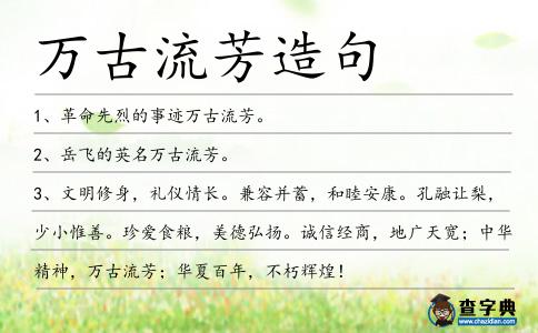 萬古流芳造句