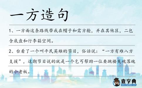 一方造句