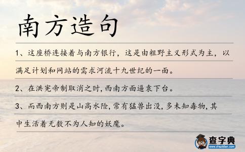 南方造句