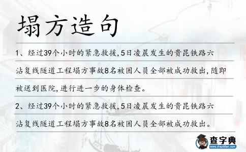 塌方造句
