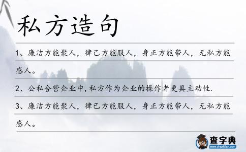 私方造句