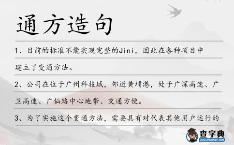 通方造句