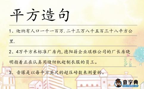 平方造句