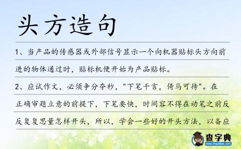 頭方造句