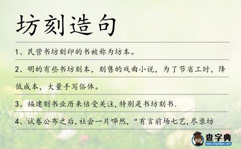坊刻造句