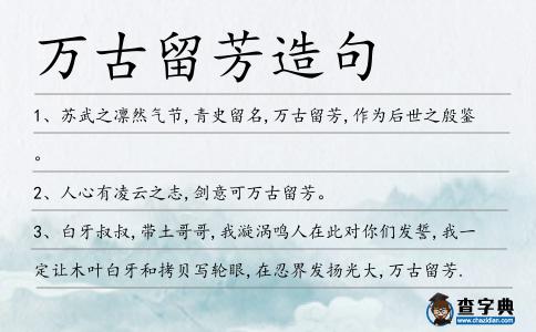 萬古留芳造句