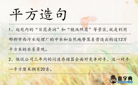 平方造句