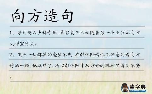 向方造句