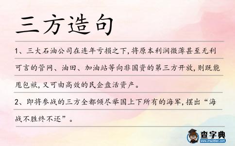 三方造句