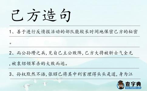 己方造句