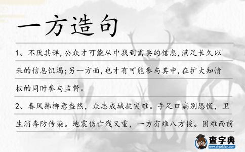 一方造句