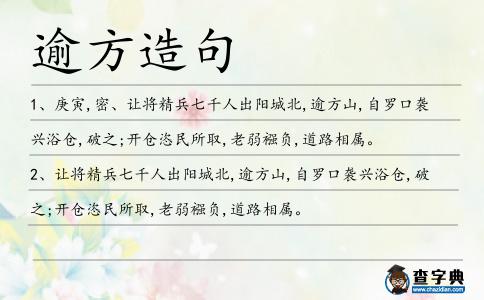 逾方造句
