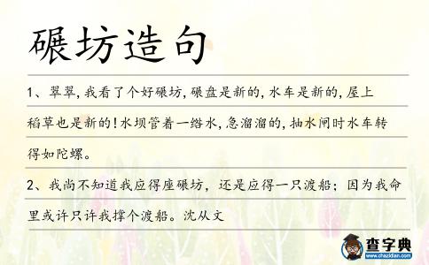碾坊造句