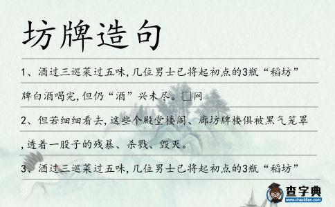 坊牌造句