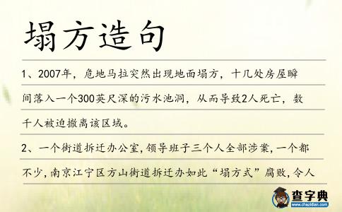 塌方造句