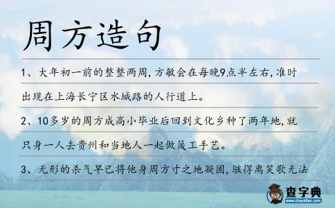 周方造句