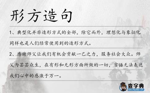 形方造句