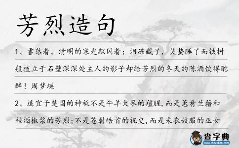 芳烈造句