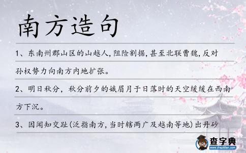南方造句