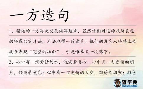 一方造句