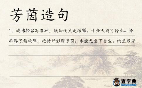 芳茵造句
