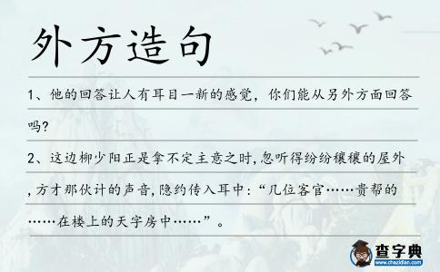 外方造句