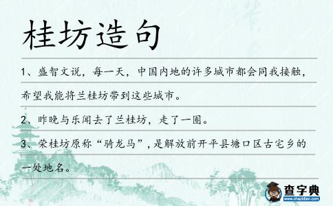 桂坊造句