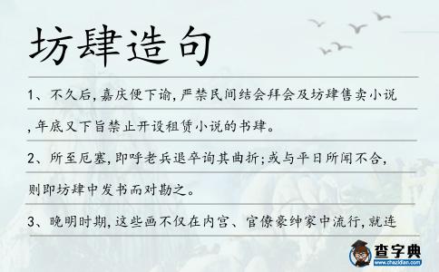 坊肆造句