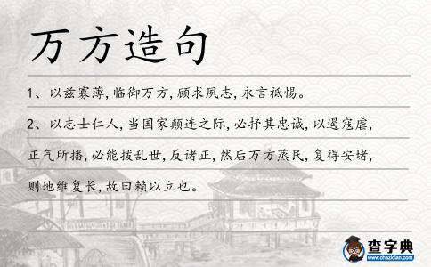 萬方造句