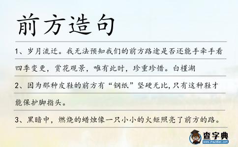 前方造句