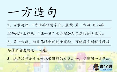 一方造句