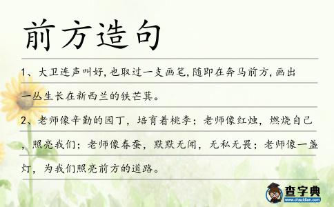前方造句