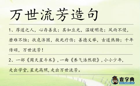 萬世流芳造句
