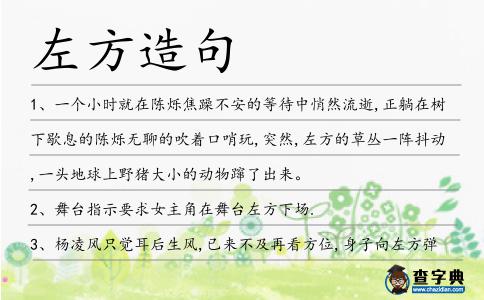 左方造句