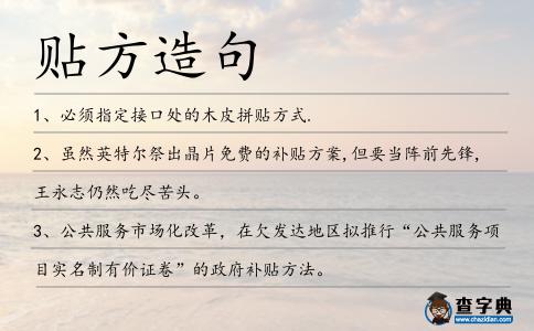 貼方造句