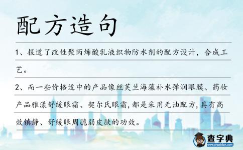 配方造句
