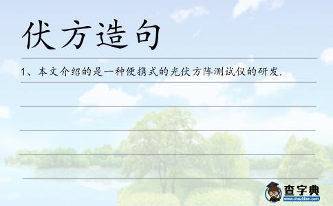 伏方造句