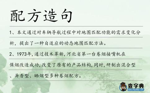 配方造句