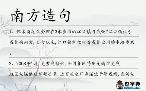 南方造句