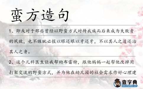 蠻方造句