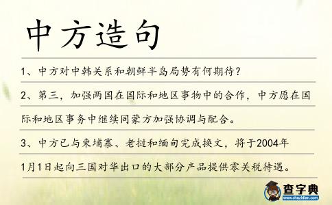 中方造句